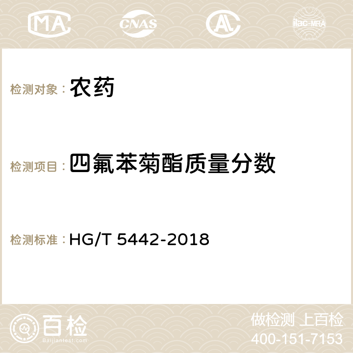 四氟苯菊酯质量分数 四氟苯菊酯原药 HG/T 5442-2018 4.4