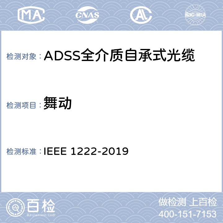 舞动 全介质自承式光缆试验方法和性能 IEEE 1222-2019 6.5.3.2