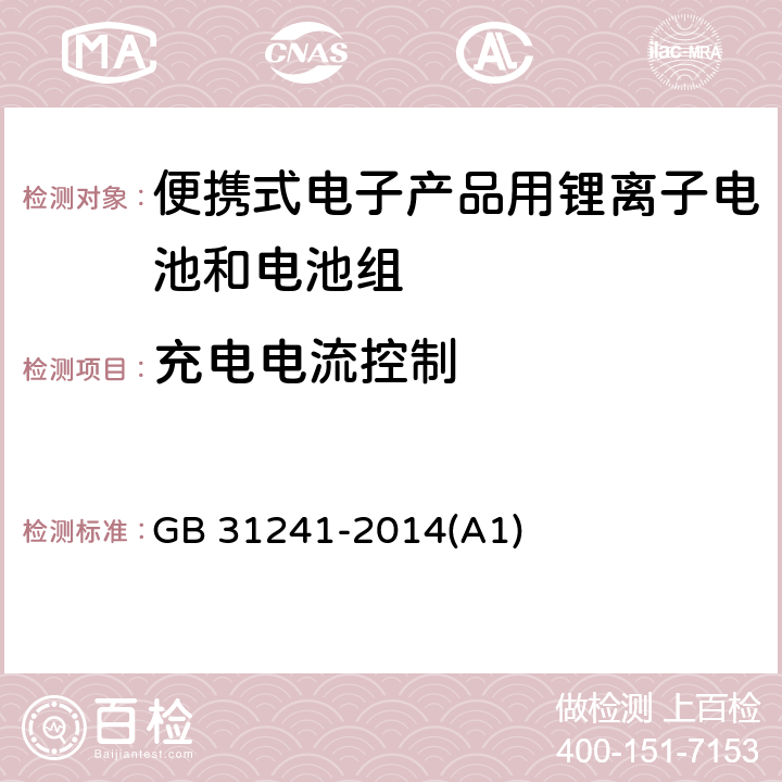 充电电流控制 便携式电子产品用锂离子电池和电池组 安全要求 GB 31241-2014(A1) 11.3