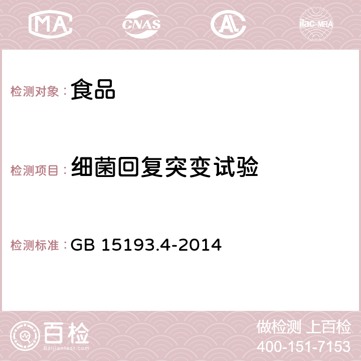 细菌回复突变试验 食品安全国家标准 细菌回复突变试验 GB 15193.4-2014