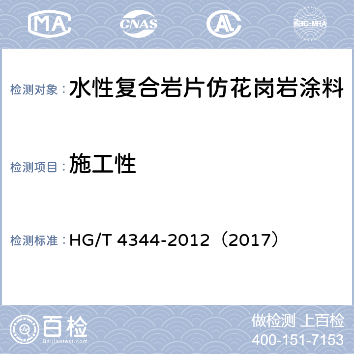 施工性 《水性复合岩片仿花岗岩涂料》 HG/T 4344-2012（2017） （6.4.3）