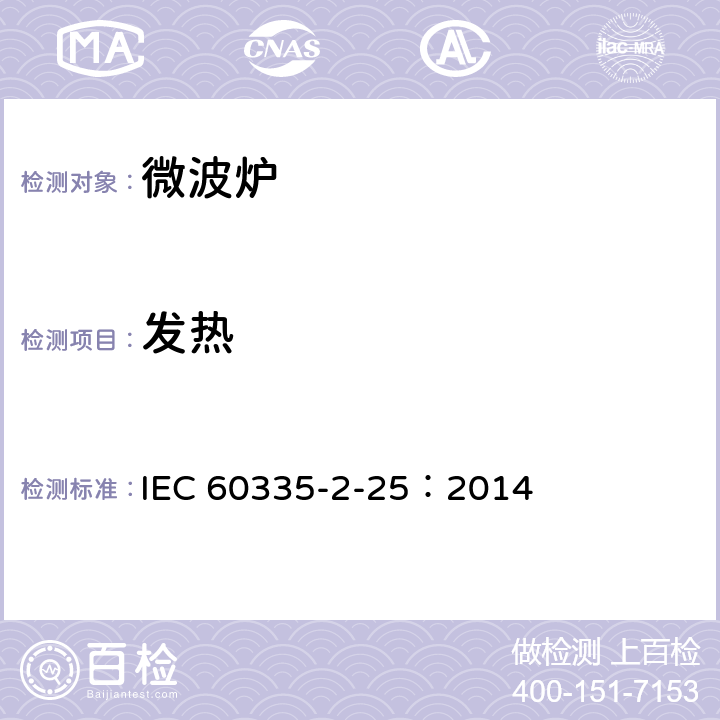 發熱 家用和類似用途電器的安全微波爐,包括組合型微波爐的特殊要求 IEC 60335-2-25：2014 11