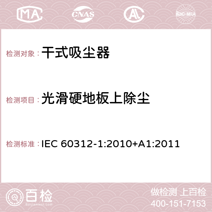 光滑硬地板上除尘 家用吸尘器第1部分：干式吸尘器的性能测试方法 IEC 60312-1:2010+A1:2011 5.1