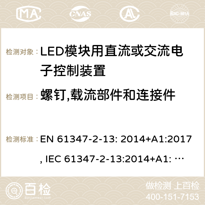 螺钉,载流部件和连接件 LED模块用直流或交流电子控制装置 EN 61347-2-13: 2014+A1:2017, IEC 61347-2-13:2014+A1: 2016, GB19510.14-2009 19