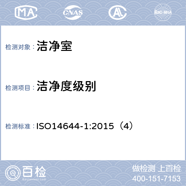 洁净度级别 洁净室及相关控制环境 ISO14644-1:2015（4） 空气洁净度
