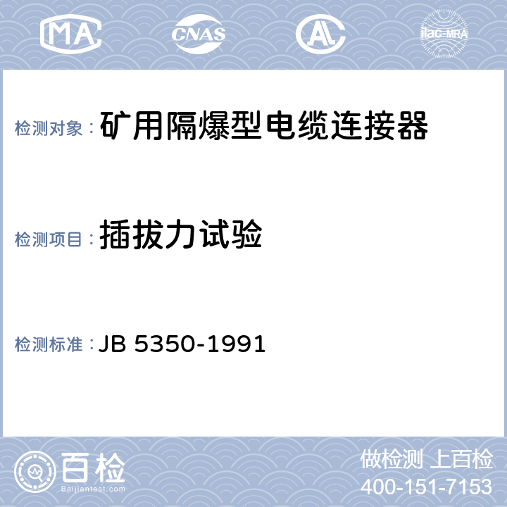 插拔力试验 《矿用隔爆型电缆连接器》 JB 5350-1991 4.3.10