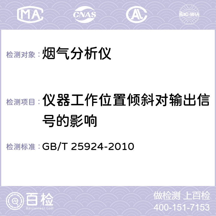 仪器工作位置倾斜对输出信号的影响 在线气体分析器_试验方法 GB/T 25924-2010 4.13