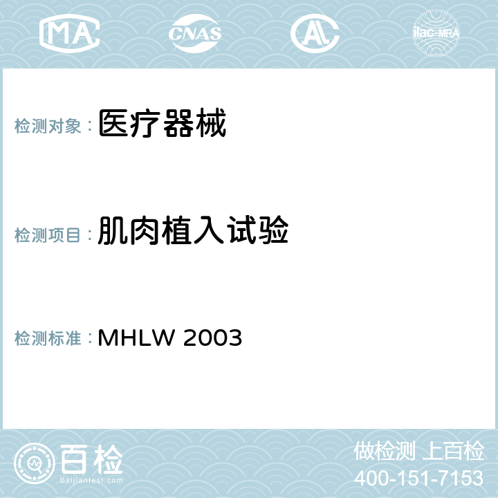 肌肉植入试验 日本劳动厚生省医疗器械法规 MHLW 2003 第四部分