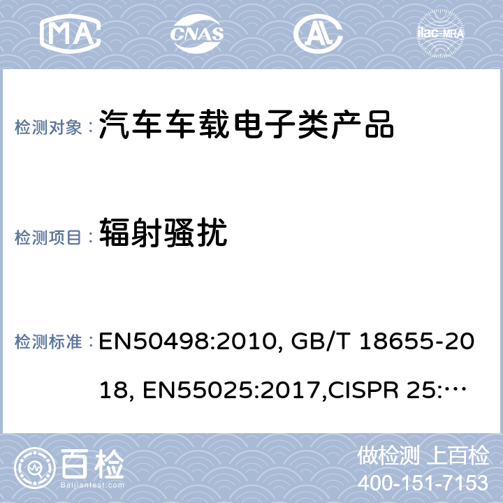 辐射骚扰 电磁兼容（EMC） - 车用市场售后电子设备产品 EN50498:2010, GB/T 18655-2018, EN55025:2017,CISPR 25:2016 6.5