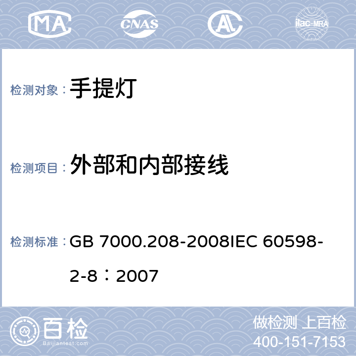 外部和内部接线 灯具 第2-8部分：特殊要求 手提灯 GB 7000.208-2008
IEC 60598-2-8：2007 10