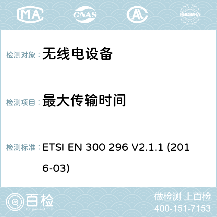 最大传输时间 陆地移动服务; 使用主要用于模拟语音的整体天线的无线电设备; 涵盖指令2014/53 / EU第3.2条基本要求的协调标准 ETSI EN 300 296 V2.1.1 (2016-03) 7.7.2