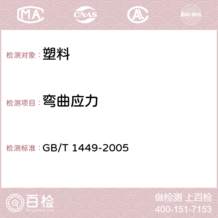 弯曲应力 纤维增强塑料弯曲性能试验方法 GB/T 1449-2005