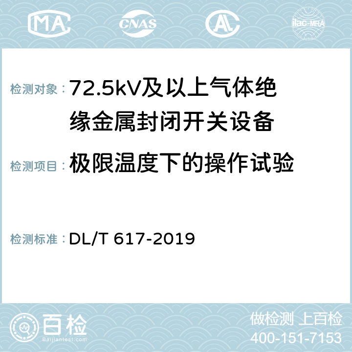 极限温度下的操作试验 DL/T 617-2019 气体绝缘金属封闭开关设备技术条件