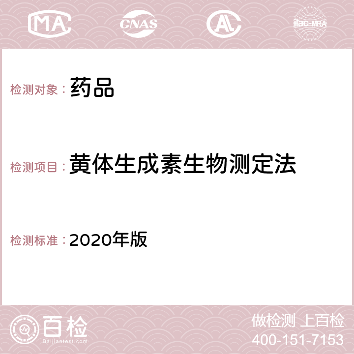 黄体生成素生物测定法 中国药典 2020年版 四部通则1217
