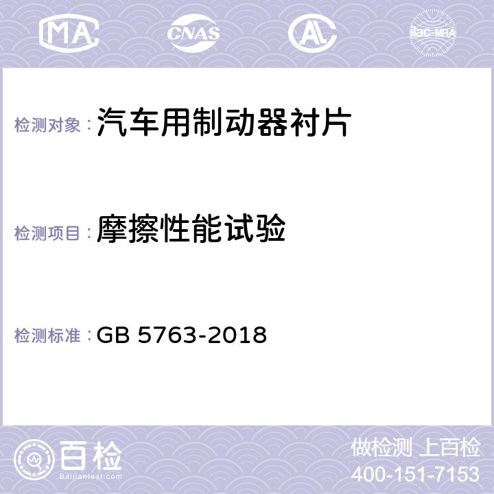 摩擦性能试验 汽车用制动器衬片 GB 5763-2018 4.2、5.3