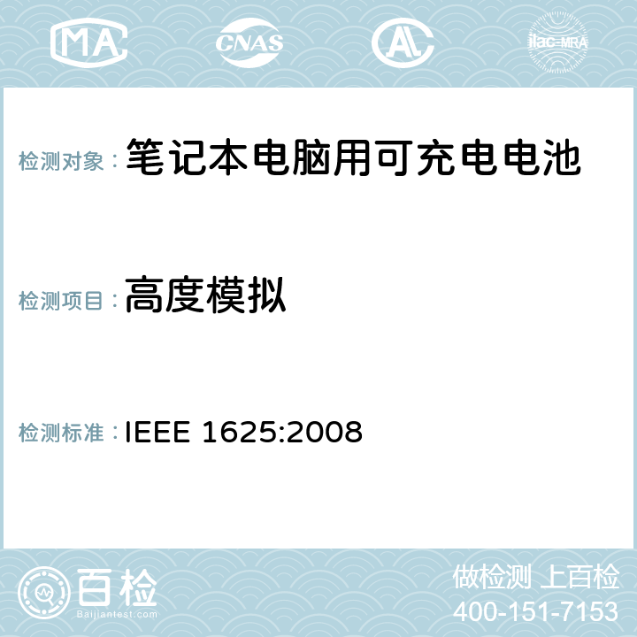 高度模拟 IEEE关于笔记本电脑用可充电电池的标准 IEEE 1625:2008 6.7.5