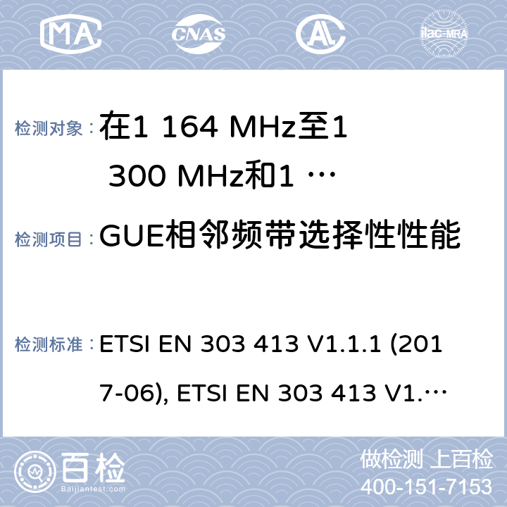 GUE相邻频带选择性性能 卫星地球站和系统（SES）； 全球导航卫星系统（GNSS）接收器； 在1 164 MHz至1 300 MHz和1 559 MHz至1 610 MHz频段内工作的无线电设备 ETSI EN 303 413 V1.1.1 (2017-06), ETSI EN 303 413 V1.2.1 (2021-02) 4.2.1