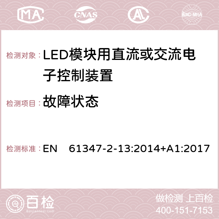 故障状态 灯的控制装置 第13部分：LED模块用直流或交流电子控制装置的特殊要求 EN　61347-2-13:2014+A1:2017 14