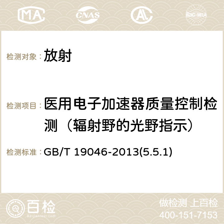 医用电子加速器质量控制检测（辐射野的光野指示） 医用电子加速器验收试验和周期检验规程 GB/T 19046-2013(5.5.1)