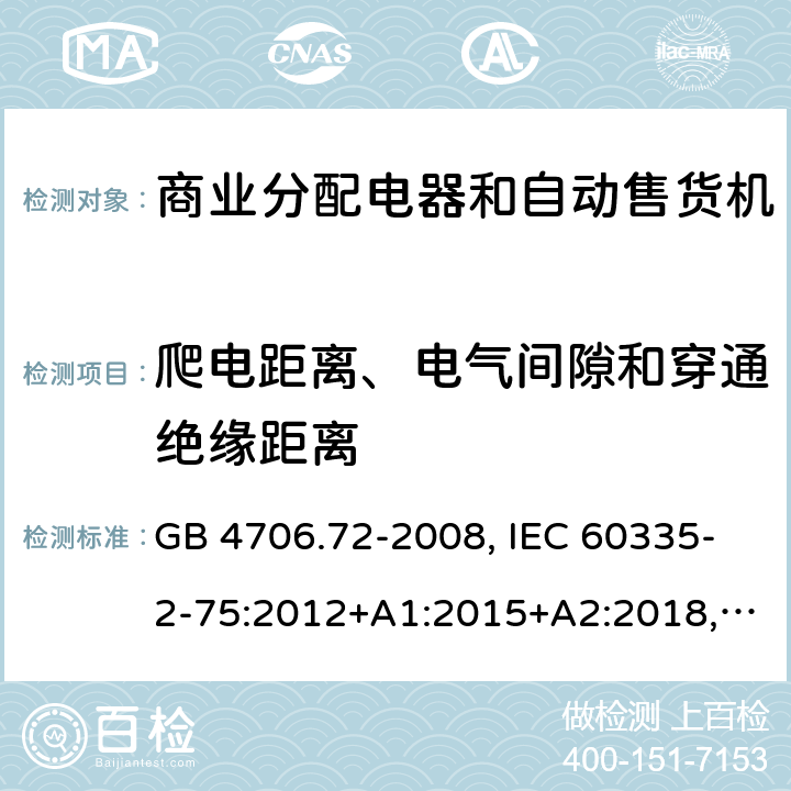 爬电距离、电气间隙和穿通绝缘距离 家用和类似用途电器的安全 商业分配电器和自动售货机的特殊要求 GB 4706.72-2008, IEC 60335-2-75:2012+A1:2015+A2:2018, EN 60335-2-75:2004+A1:2005+A11:2006+A2:2008 +A12:2010, AS/NZS 60335.2.75:2013+A2:2017+A3:2019 29