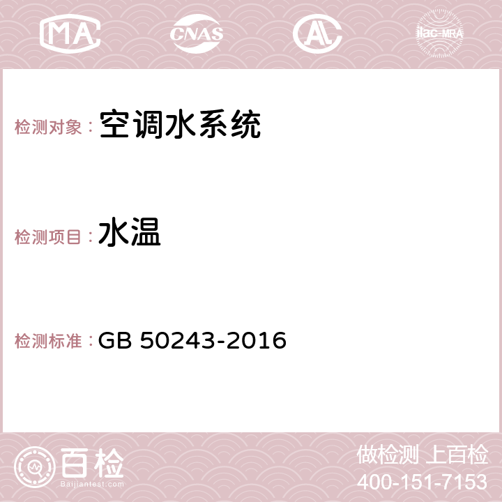 水温 《通风与空调工程施工质量验收规范》GB 50243-2016（附录E.3）