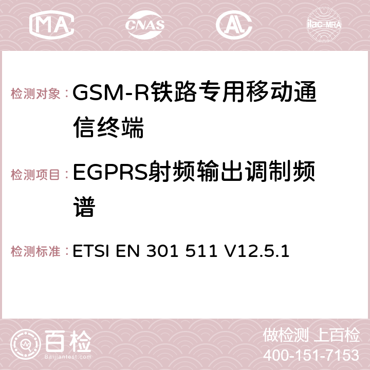 EGPRS射頻輸出調(diào)制頻譜 《全球移動通信系統(tǒng)（GSM）；移動臺（MS）設(shè)備；協(xié)調(diào)標(biāo)準(zhǔn)覆蓋2014/53/EU指令條款3.2章的基本要求》 ETSI EN 301 511 V12.5.1 5.3.29