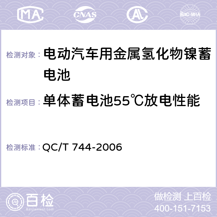 单体蓄电池55℃放电性能 电动汽车用金属氢化物镍蓄电池 QC/T 744-2006 6.2.7