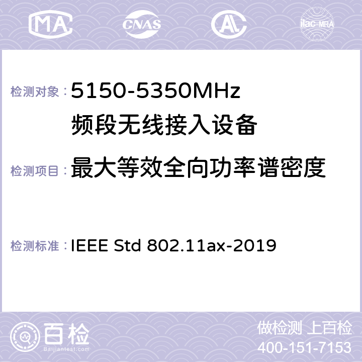 最大等效全向功率谱密度 《IEEE信息技术标准草案 - 系统之间的电信和信息交换局域网和城域网 - 特殊要求第11部分：高效率的无线局域网媒体访问控制（MAC）和物理层（PHY）规范修正案增强》 IEEE Std 802.11ax-2019 8