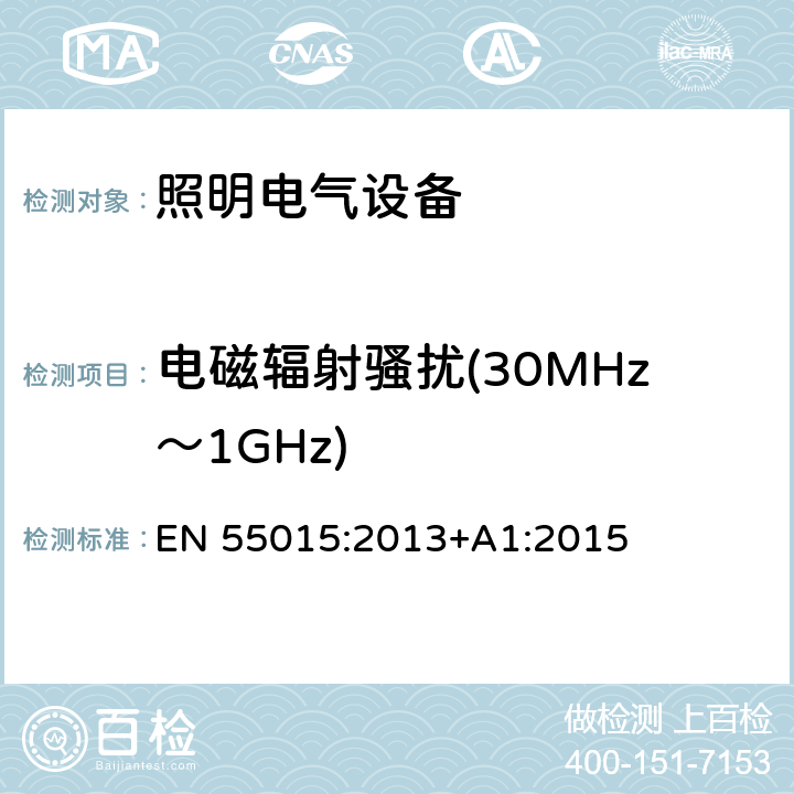 电磁辐射骚扰(30MHz～1GHz) 电气照明和类似设备的无线电骚扰特性的限值和测量方法 EN 55015:2013+A1:2015 4.4