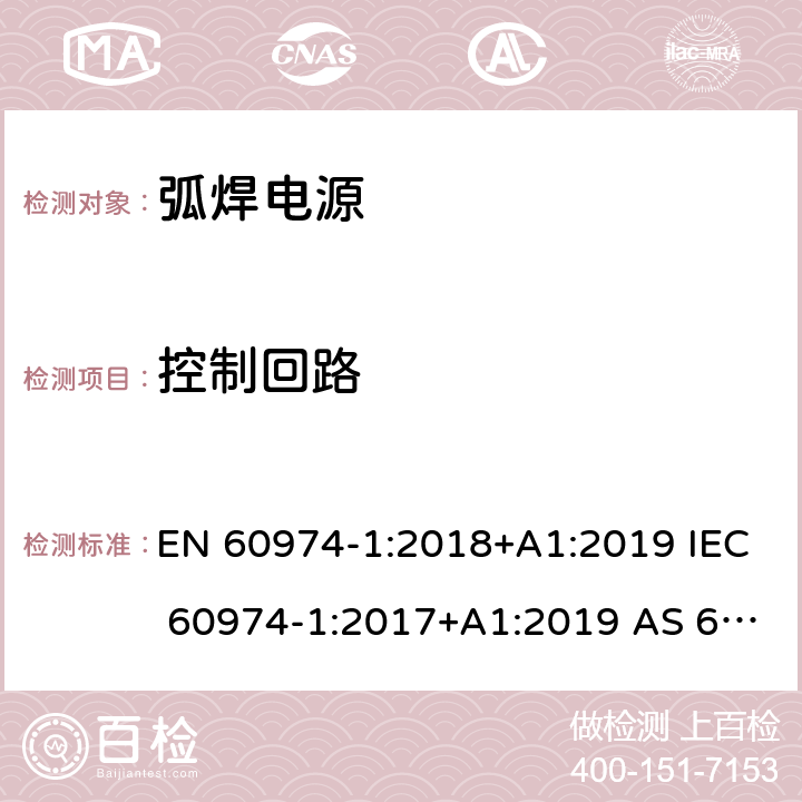 控制回路 弧焊设备 第1部分：焊接电源 EN 60974-1:2018+A1:2019 IEC 60974-1:2017+A1:2019 AS 60974.1-2020 12