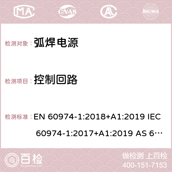 控制回路 EN 60974-1:2018 弧焊设备 第1部分：焊接电源 +A1:2019 IEC 60974-1:2017+A1:2019 AS 60974.1-2020 12