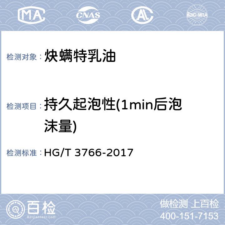 持久起泡性(1min后泡沫量) 炔螨特乳油 HG/T 3766-2017 4.9