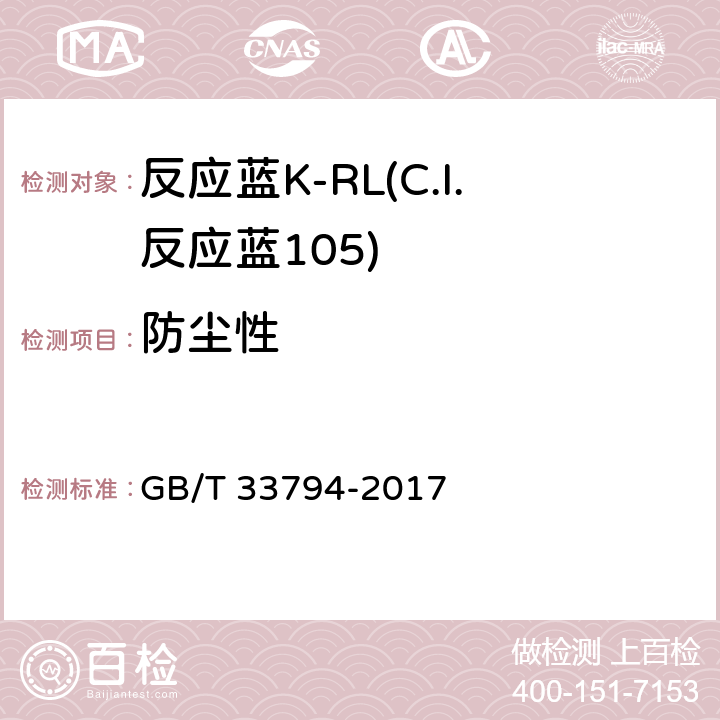 防尘性 GB/T 33794-2017 反应蓝K-RL(C.I.反应蓝105)