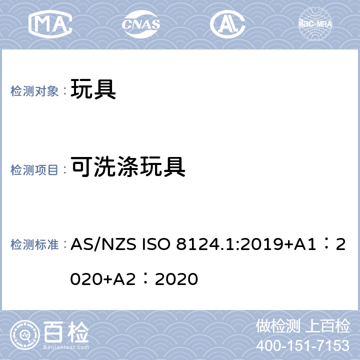 可洗涤玩具 玩具安全-第 1部分：机械与物理性能 AS/NZS ISO 8124.1:2019+A1：2020+A2：2020 5.23