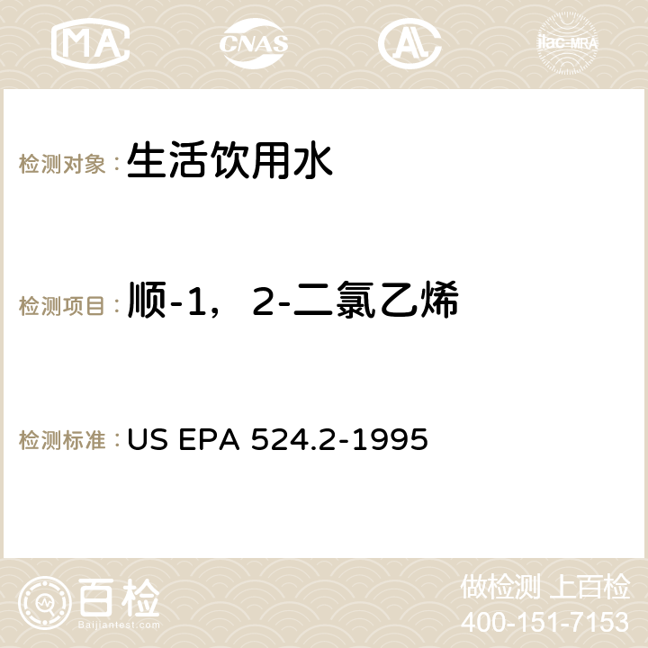 顺-1，2-二氯乙烯 采用吹扫捕集与GCMS联用分析挥发性有机物 US EPA 524.2-1995