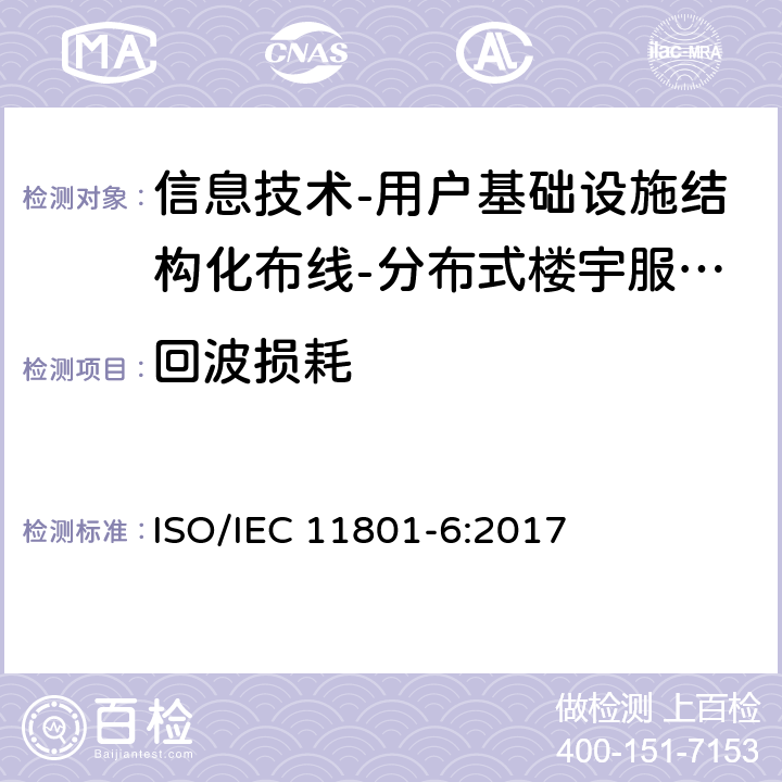 回波损耗 IEC 11801-6:2017 信息技术-用户基础设施结构化布线 第6部分：分布式楼宇服务设施布线 ISO/ 9