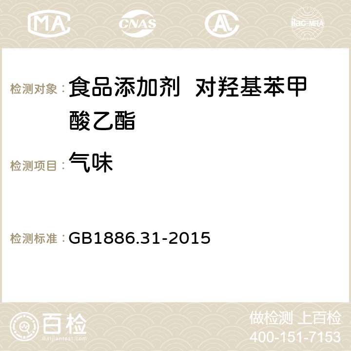 气味 食品安全国家标准食品添加剂对羟基苯甲酸乙酯 GB1886.31-2015 3.1