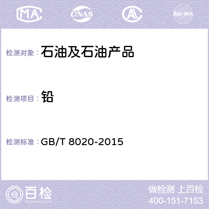 铅 汽油铅含量测定方法(原子吸收光谱法) GB/T 8020-2015