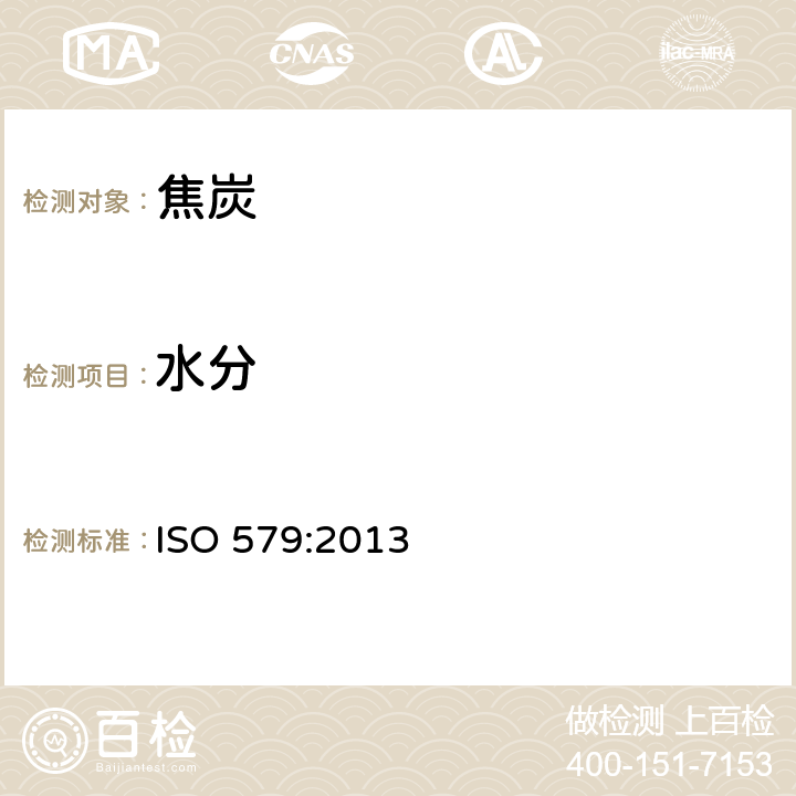 水分 焦炭-全水分测定方法 ISO 579:2013