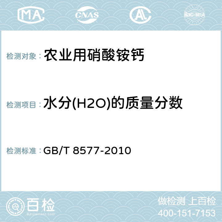 水分(H2O)的质量分数 复混肥料中游离水含量的测定 卡尔.费休法 GB/T 8577-2010