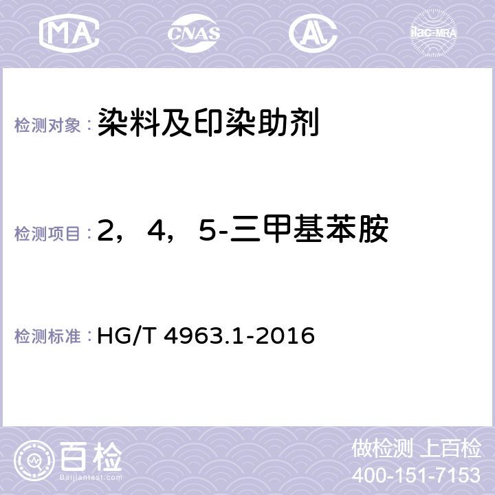 2，4，5-三甲基苯胺 涂料印花色浆产品中有害物质的测定  第1部分：23种有害芳香胺的测定  气相色谱-质谱法 HG/T 4963.1-2016