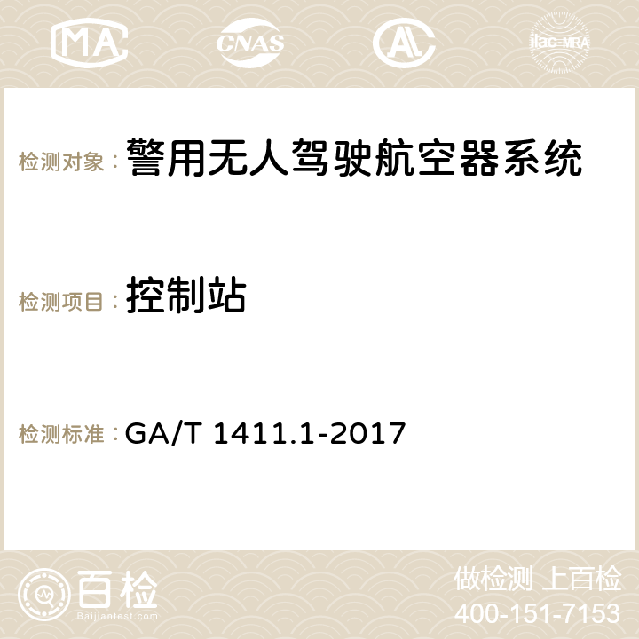 控制站 警用无人驾驶航空器系统 第1部分：通用技术要求 GA/T 1411.1-2017 5.4