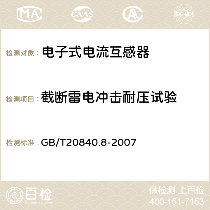 截断雷电冲击耐压试验 互感器 第8部分：电子 式电流互感器 GB/T20840.8-2007 10.1