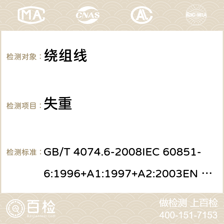 失重 绕组线试验方法 第6部分:热性能 GB/T 4074.6-2008
IEC 60851-6:1996+A1:1997+A2:2003
EN 60851-6:1998 5