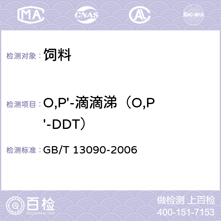 O,P'-滴滴涕（O,P'-DDT） 饲料中六六六、滴滴涕的测定 GB/T 13090-2006