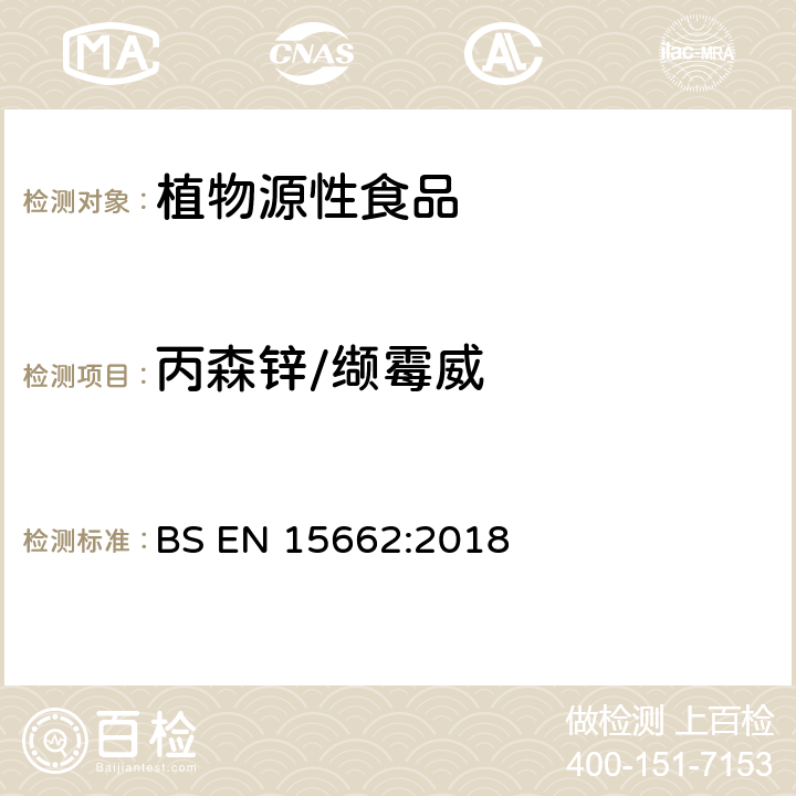 丙森锌/缬霉威 植物源性食品中农药残留量的测定 BS EN 15662:2018