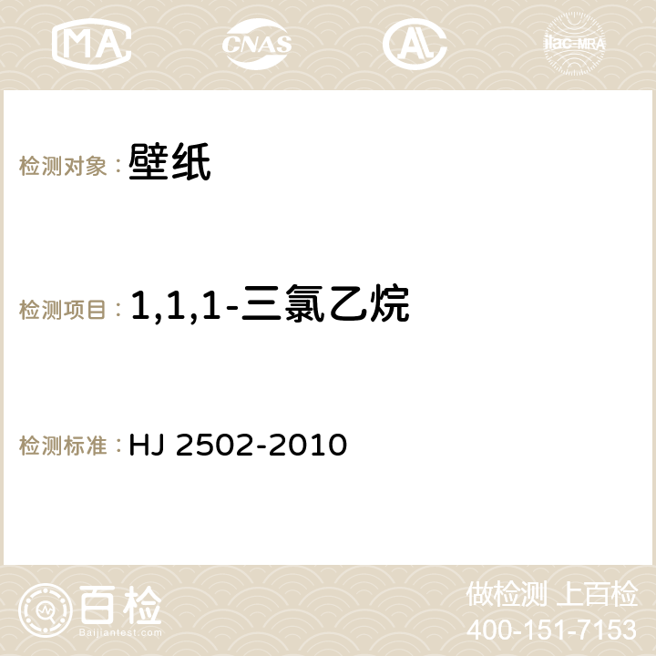 1,1,1-三氯乙烷 环境标志产品技术要求 壁纸 HJ 2502-2010 6.2/HJ/T 220-2005