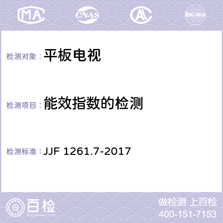 能效指数的检测 平板电视能源效率计量检测规则 JJF 1261.7-2017 7.2.2
