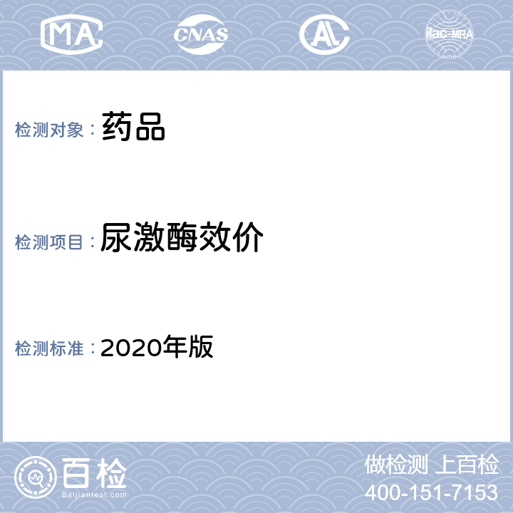 尿激酶效价 中国药典 2020年版 二部 653页 尿激酶 、二部 654页 注射用尿激酶