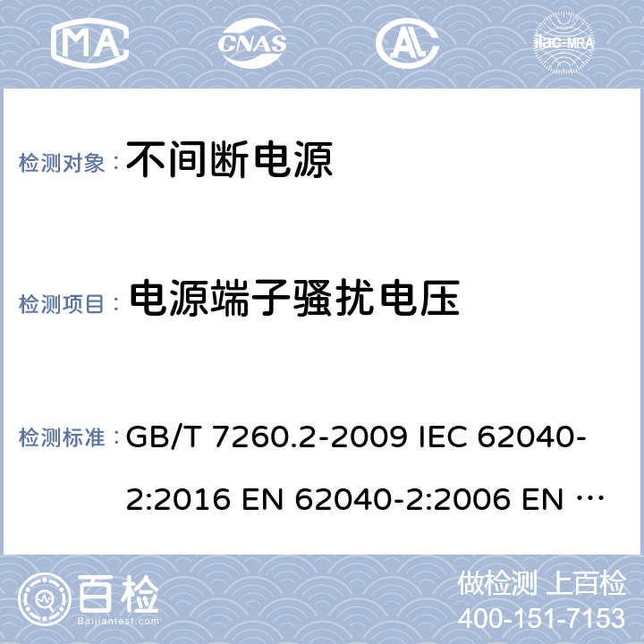 电源端子骚扰电压 不间断电源设备(UPS) 第2部分:电磁兼容性(EMC)要求 GB/T 7260.2-2009 IEC 62040-2:2016 EN 62040-2:2006 EN IEC 62040-2:2018 AS 62040.2:2008 6.4.1